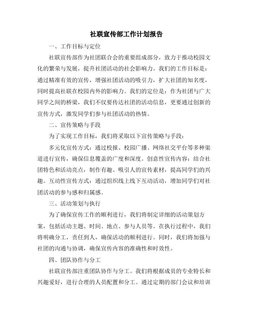 社联宣传部工作计划报告