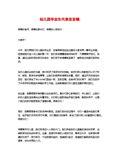 幼儿园毕业生代表发言稿