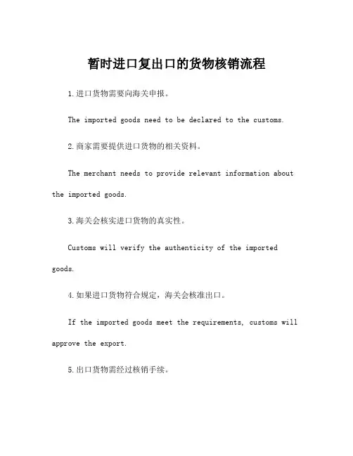 暂时进口复出口的货物核销流程