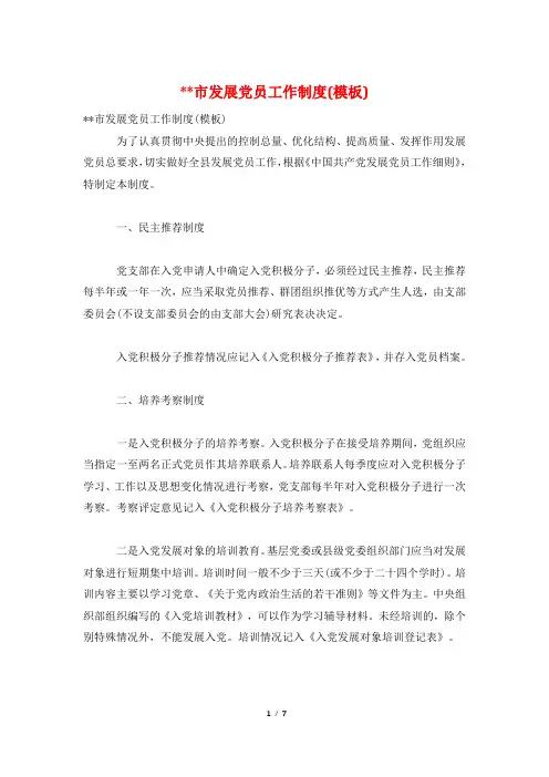 --市发展党员工作制度(模板)