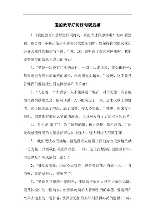 爱的教育好词好句观后感