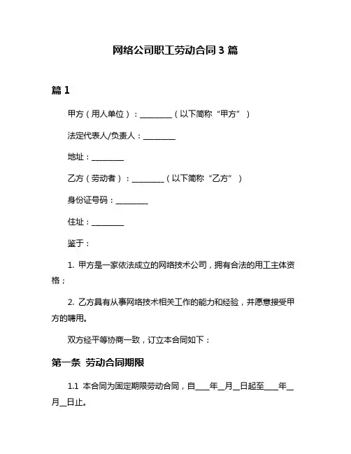 网络公司职工劳动合同3篇