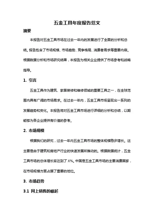 五金工具年度报告范文