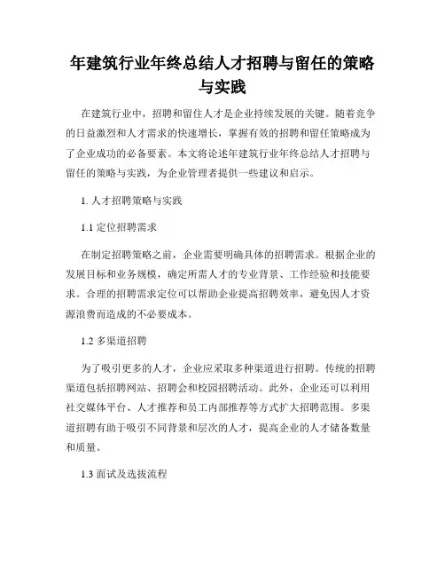 年建筑行业年终总结人才招聘与留任的策略与实践