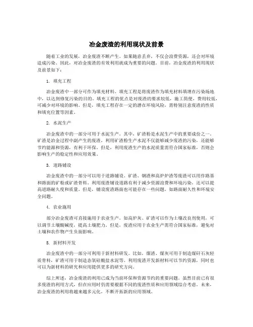 冶金废渣的利用现状及前景