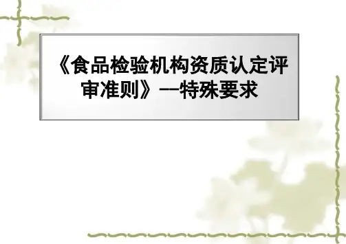 食品检验机构资质认定评审准则--特殊要求