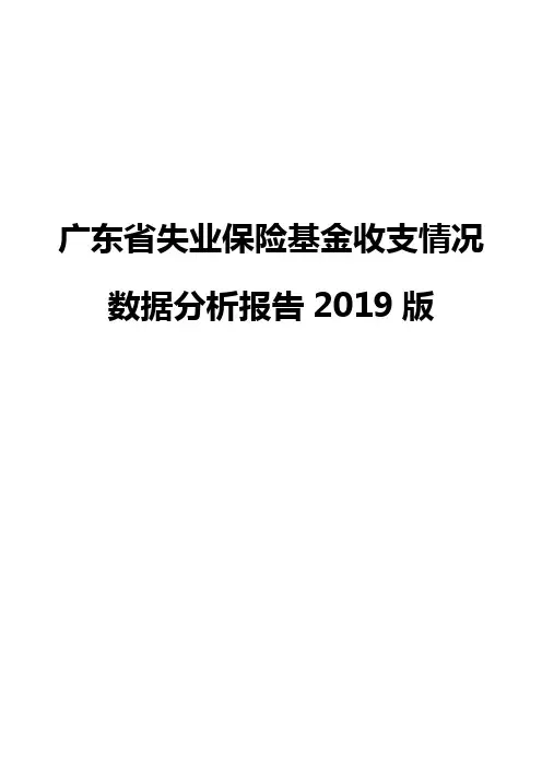 广东省失业保险基金收支情况数据分析报告2019版