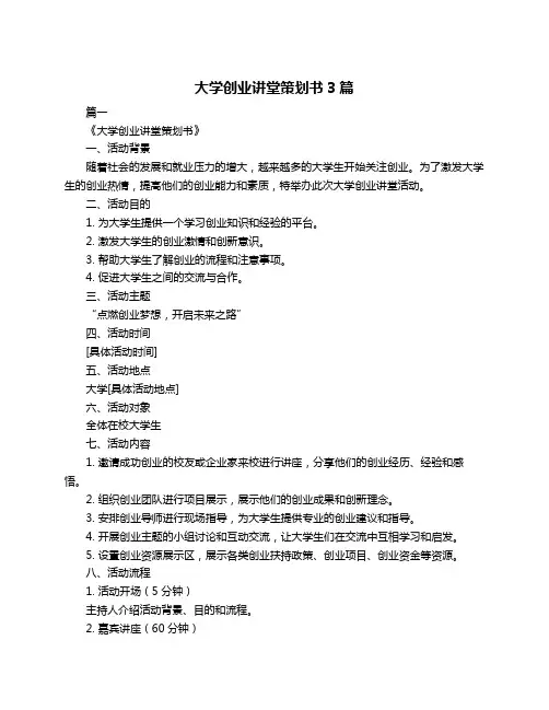 大学创业讲堂策划书3篇