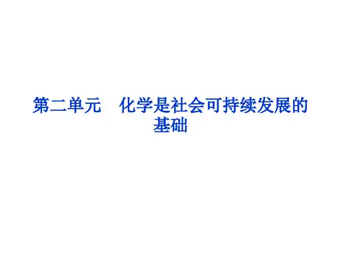 课件：4.2 化学是社会可持续发展的基础