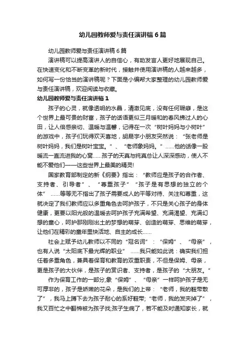 幼儿园教师爱与责任演讲稿6篇