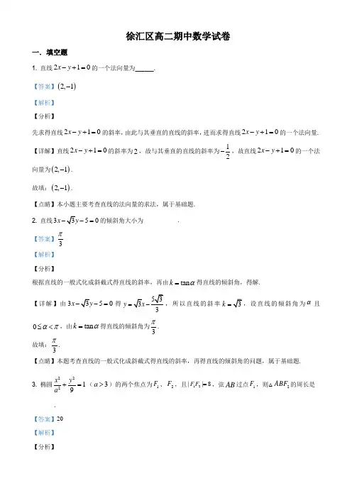 上海市徐汇区2020-2021学年高二上学期期中数学试题(解析版)