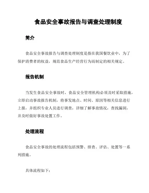 食品安全事故报告与调查处理制度