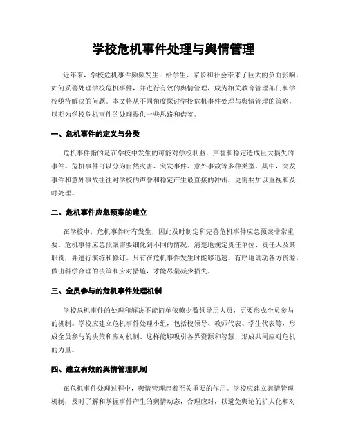 学校危机事件处理与舆情管理