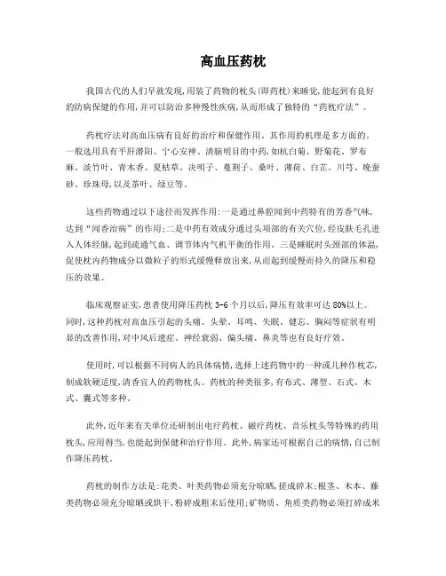 高血压药枕配方
