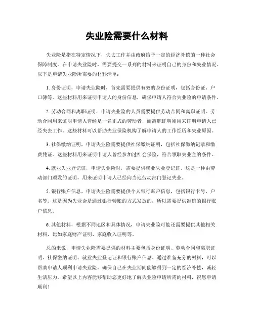 失业险需要什么材料