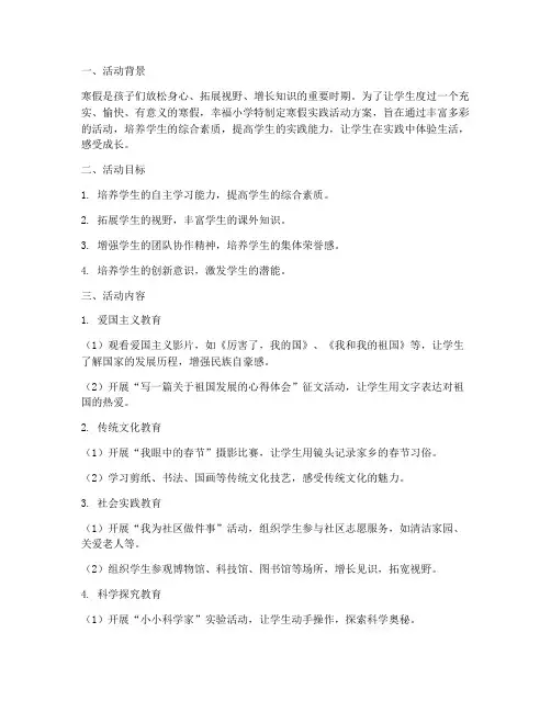 幸福小学寒假实践活动