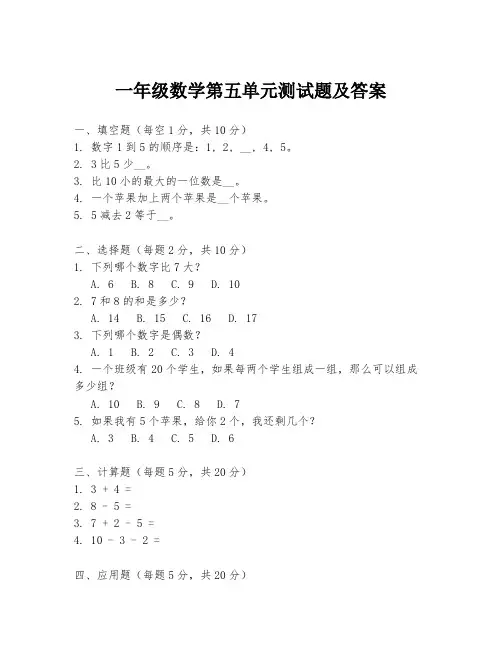 一年级数学第五单元测试题及答案