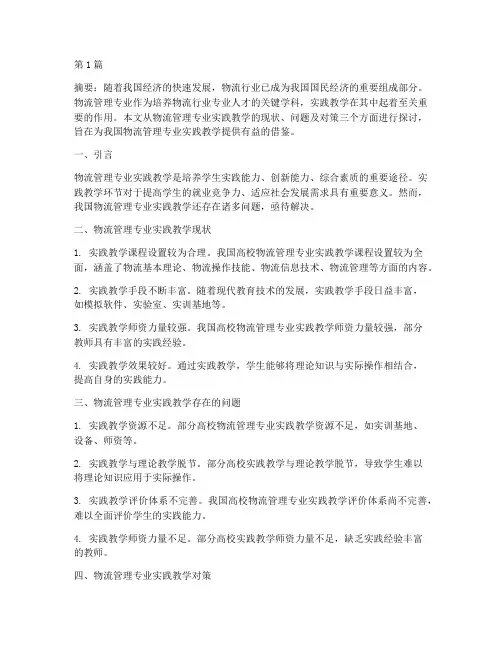 物流管理专业实践教学(3篇)