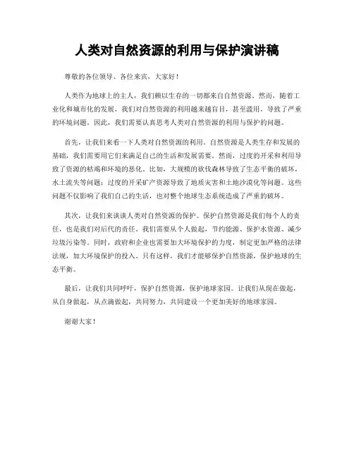 人类对自然资源的利用与保护演讲稿