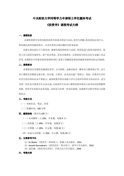 中央财经大学-同等学力申请硕士学位题库考试大纲-投资学