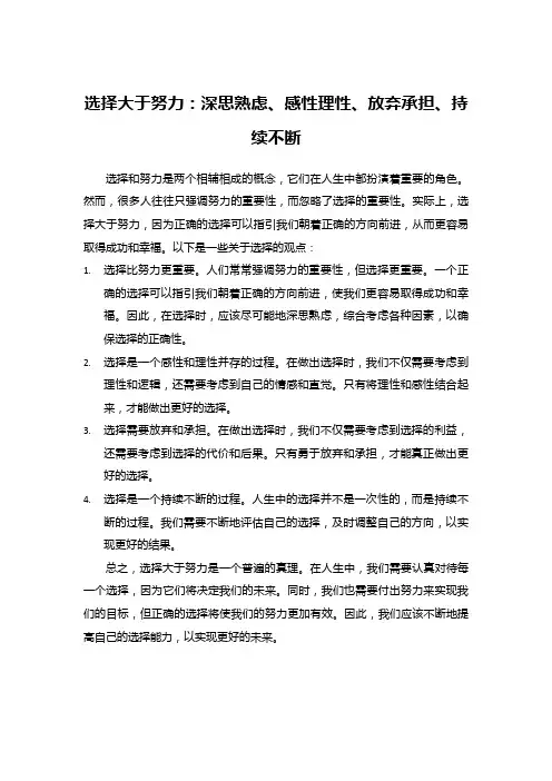 选择大于努力：深思熟虑、感性理性、放弃承担、持续不断