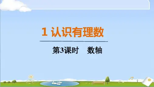 2024年秋新北师大版七年级上册数学教学课件  2.1.3 数轴