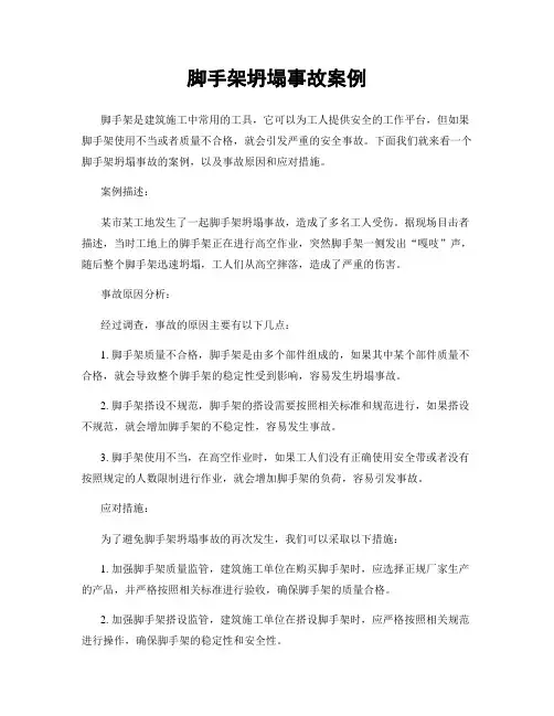 脚手架坍塌事故案例