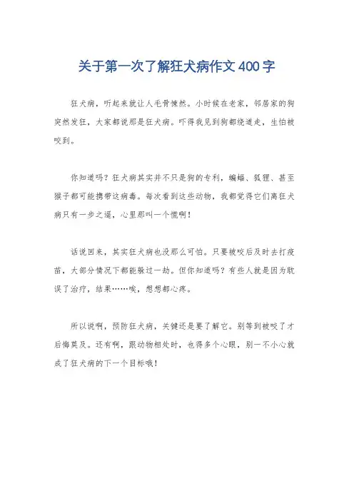 关于第一次了解狂犬病作文400字