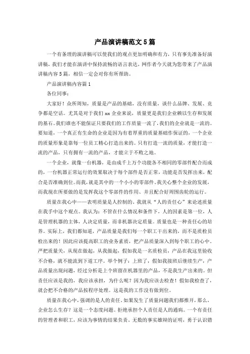 产品演讲稿范文5篇