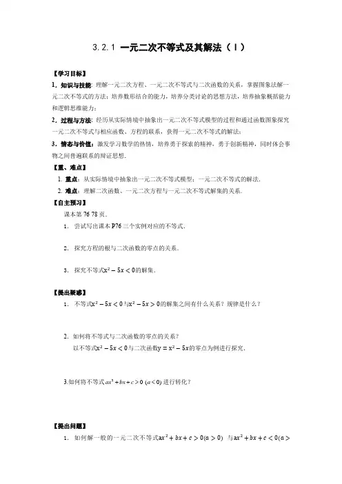 探究式导学案1：3.2.1一元二次不等式及其解法