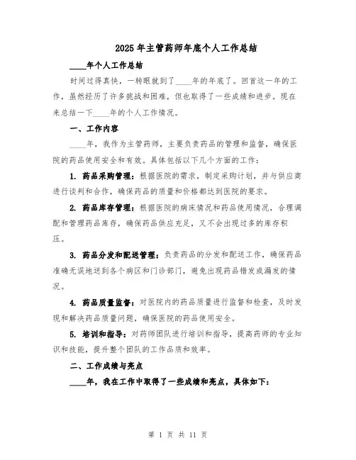 2025年主管药师年底个人工作总结（五篇）