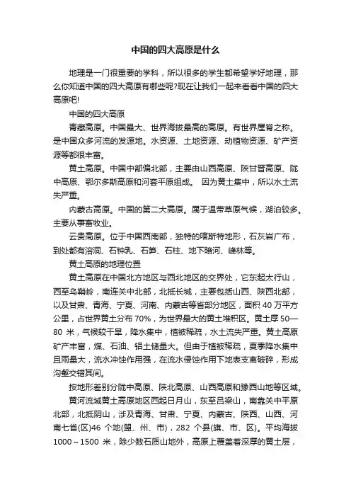 中国的四大高原是什么