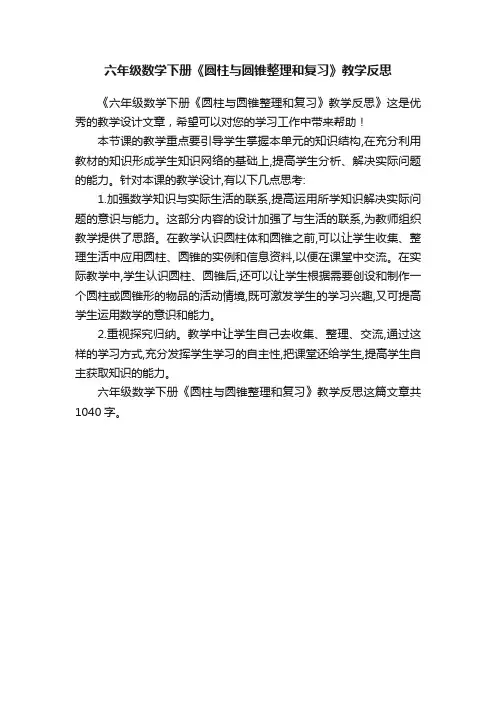 六年级数学下册《圆柱与圆锥整理和复习》教学反思