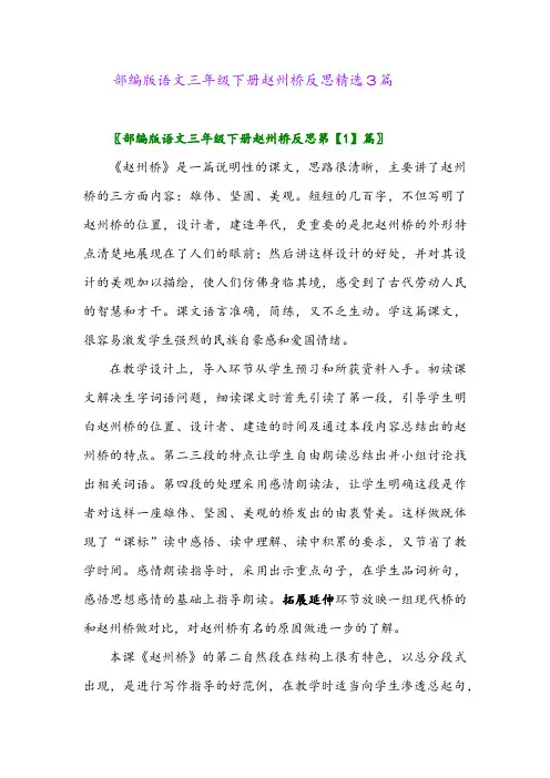 2024年部编版语文三年级下册赵州桥反思精选3篇