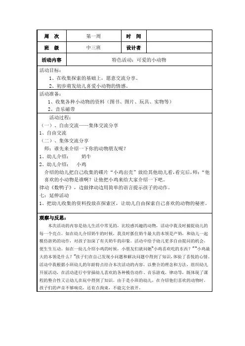 幼儿园中班特色活动：可爱的小动物教案