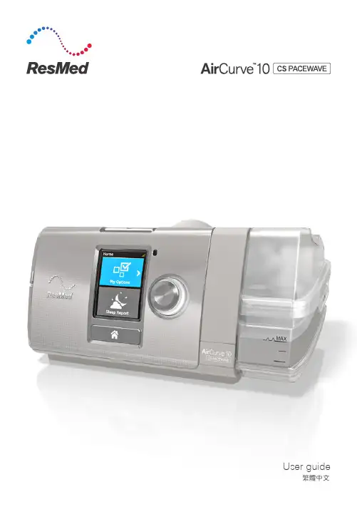 ResMed AirCurve 10 CS PaceWave 用户指南说明书