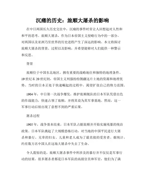 沉痛的历史：旅顺大屠杀的影响
