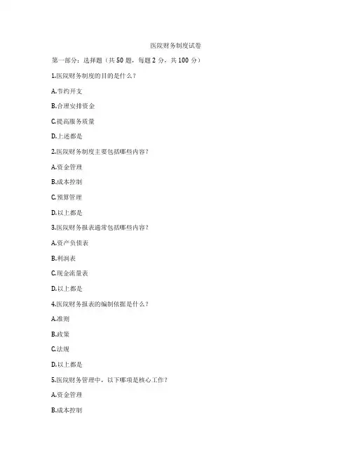 医院财务制度试卷