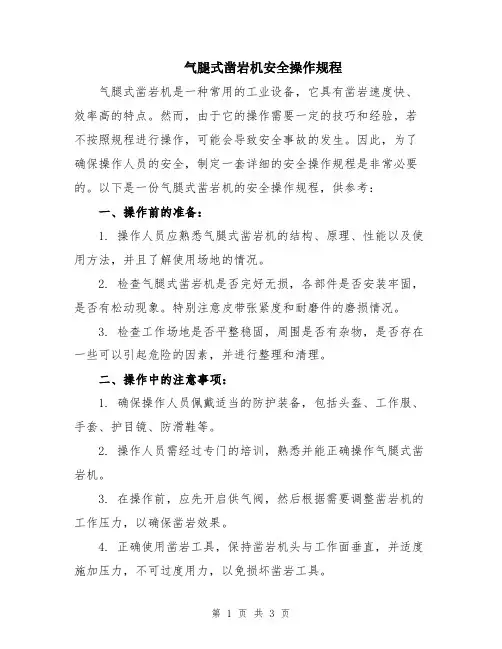 气腿式凿岩机安全操作规程