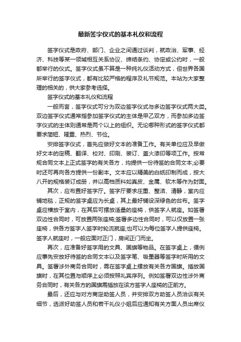 最新签字仪式的基本礼仪和流程