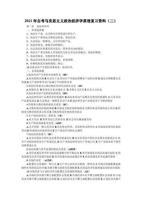 2021年自考马克思主义政治经济学原理复习资料(二) 