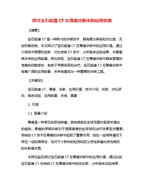 探讨宝石能谱CT在胃癌诊断中的应用价值