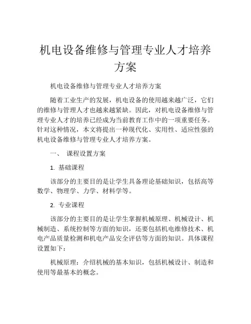 机电设备维修与管理专业人才培养方案