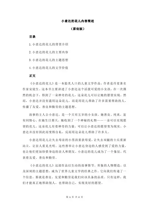 小意达的花儿内容简述