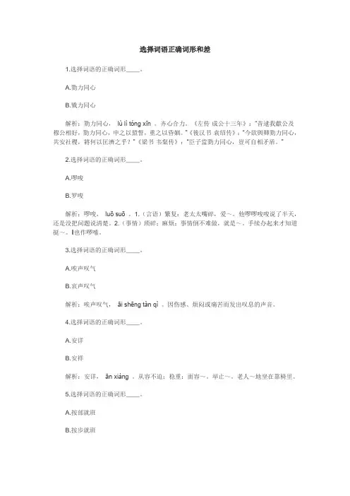 选择词语正确词形和差