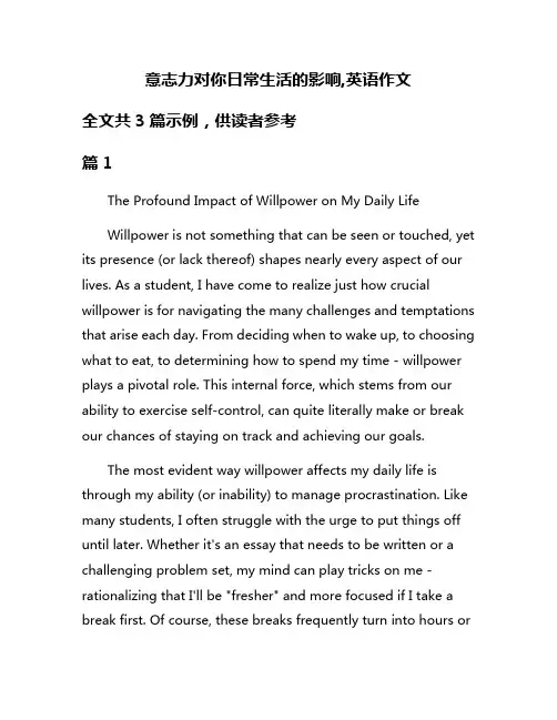 意志力对你日常生活的影响,英语作文