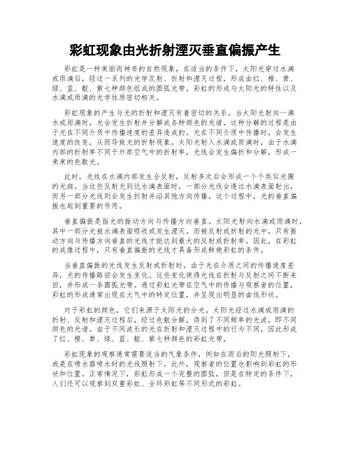 彩虹现象由光折射湮灭垂直偏振产生