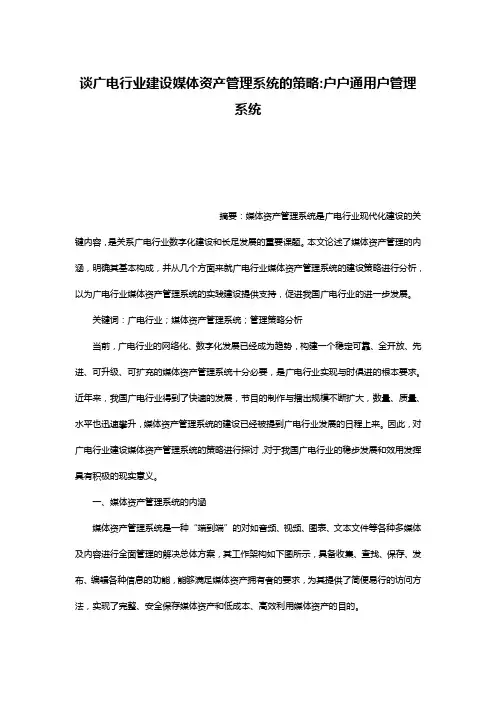 谈广电行业建设媒体资产管理系统的策略-户户通用户管理系统