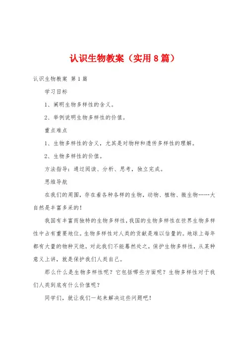 认识生物教案(实用8篇)