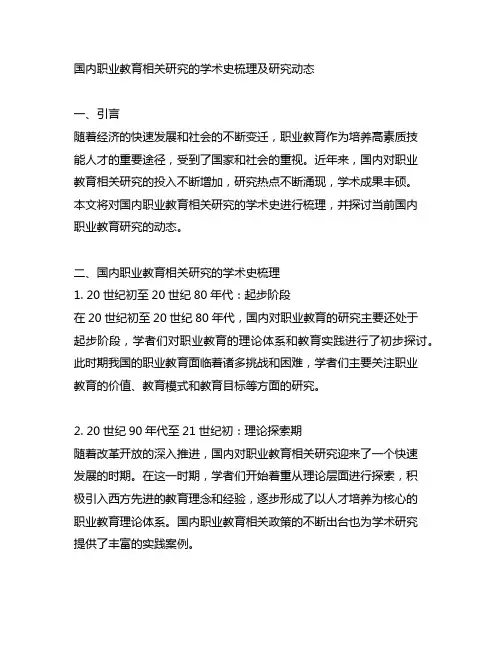 国内职业教育相关研究的学术史梳理及研究动态